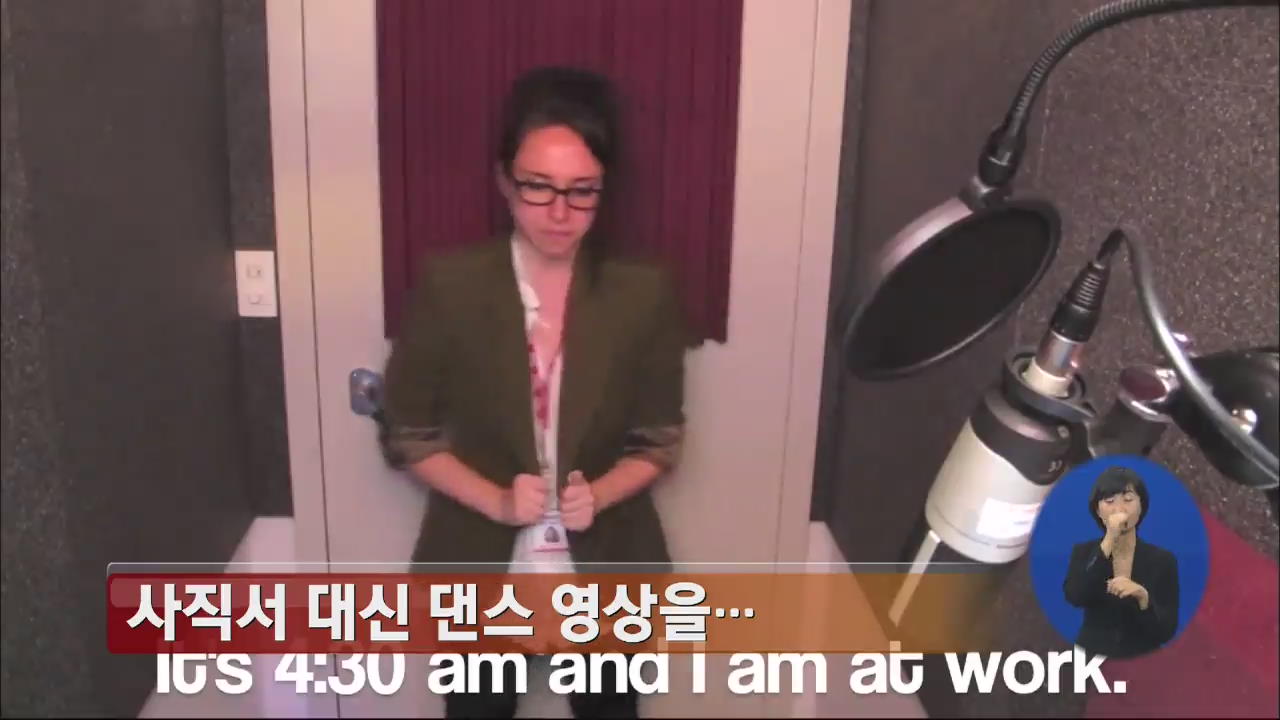 사직서 대신 댄스 영상을…