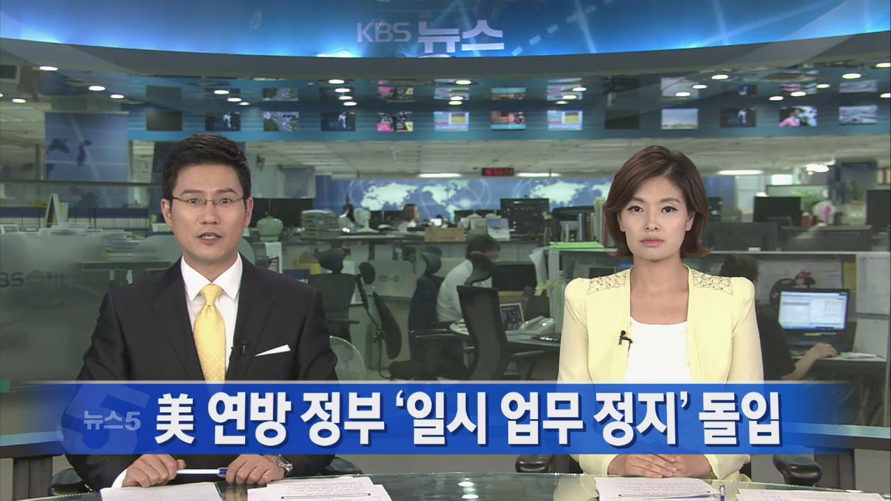[뉴스5 헤드라인]