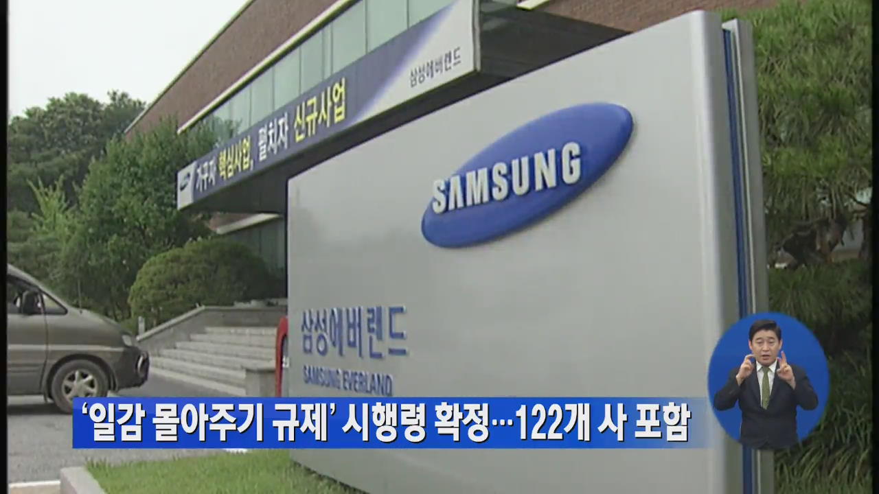 ‘일감 몰아주기 규제’ 시행령 확정…122개사 포함