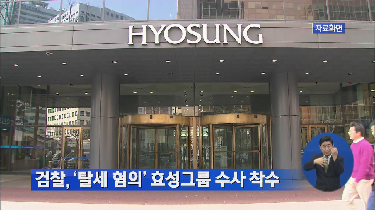 검찰, 수천억 탈세 혐의 효성그룹 수사 착수