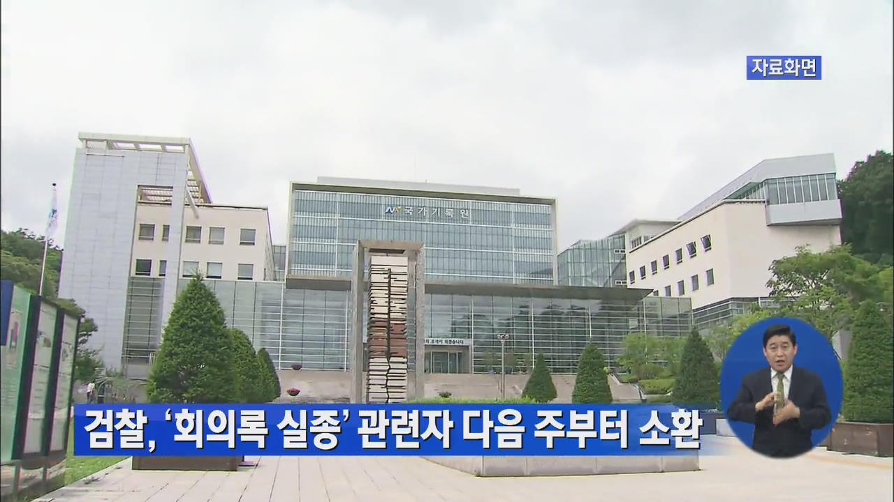 검찰, ‘회의록 실종’ 관련자 다음 주부터 소환