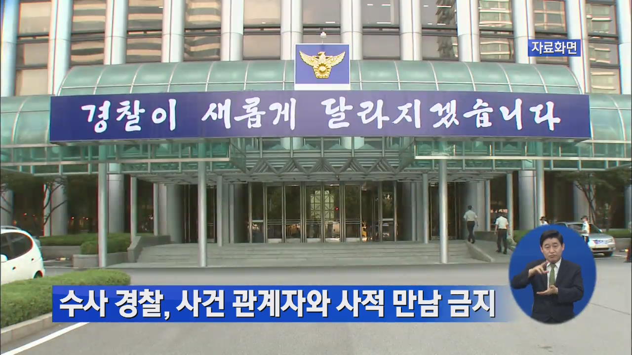 수사 경찰, 사건 관계자와 사적 만남 금지