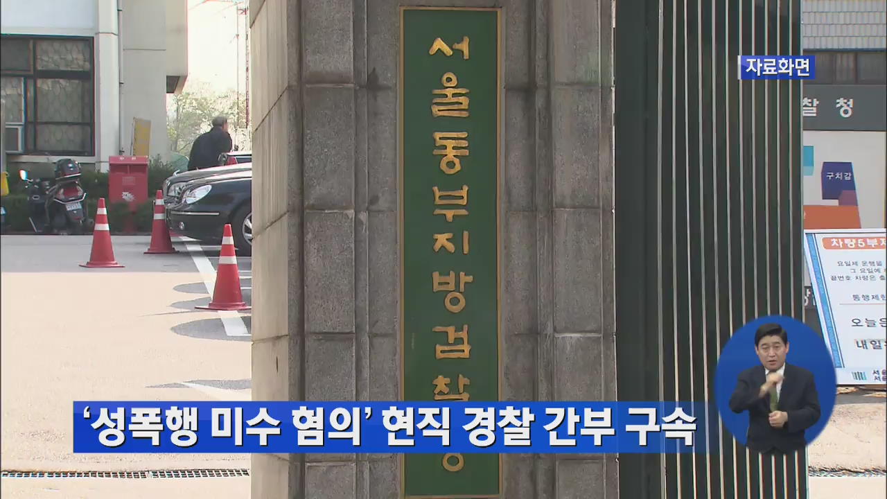 ‘성폭행 미수 혐의’ 현직 경찰 간부 구속