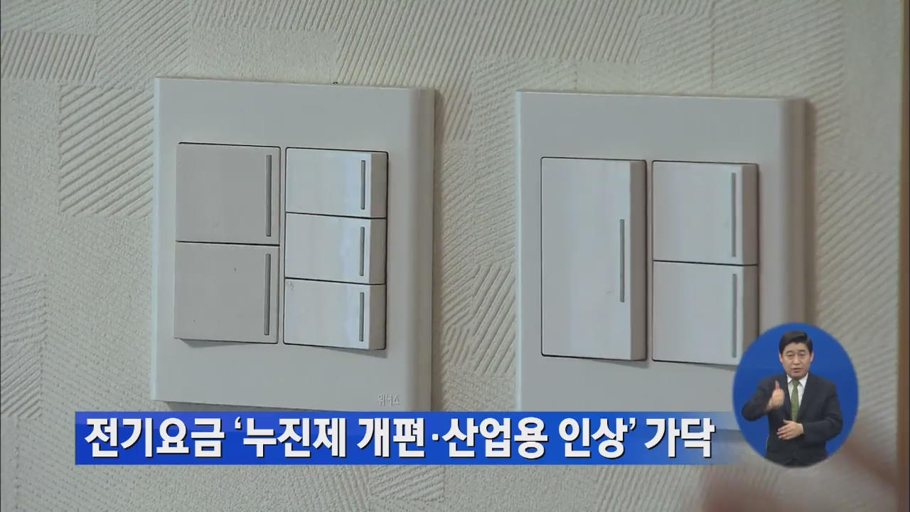 전기요금 ‘누진제 개편·산업용 인상’ 가닥