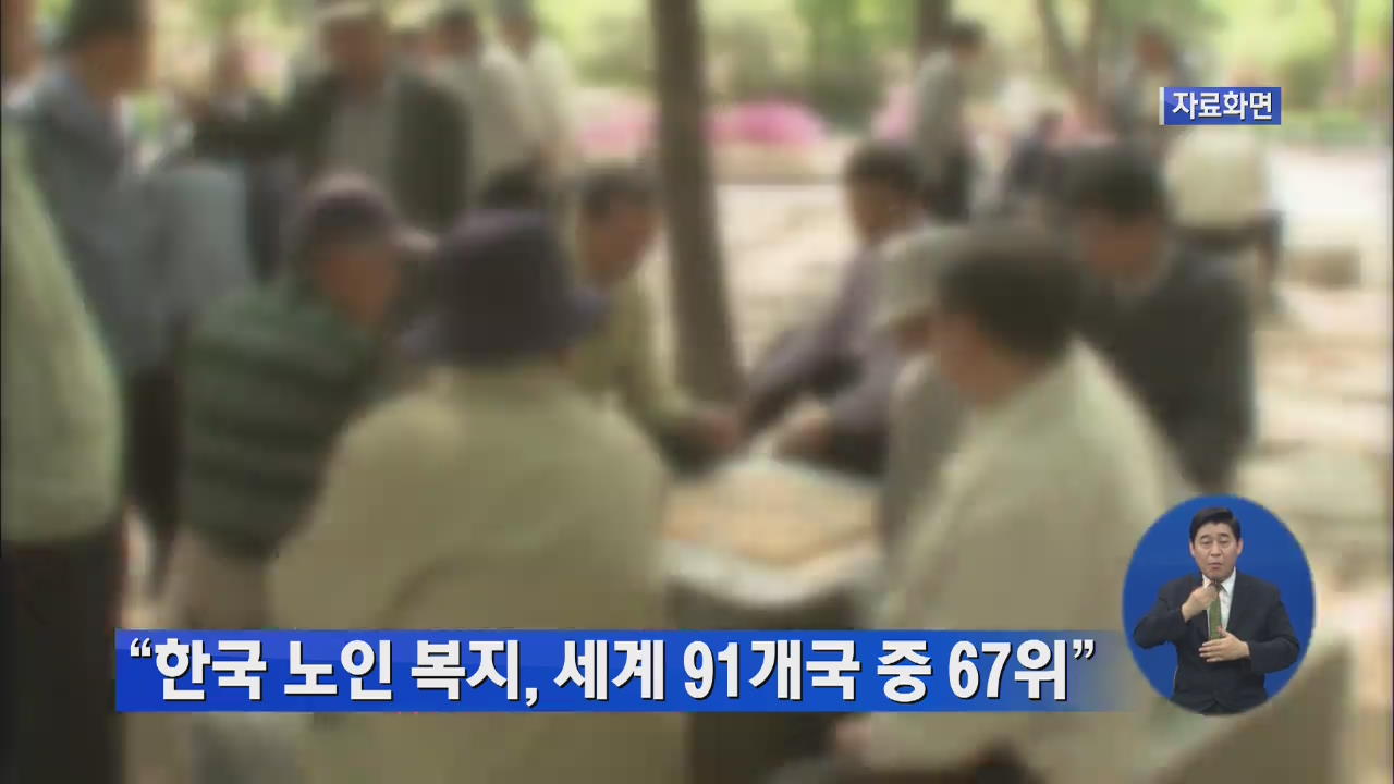 “한국 노인 복지, 세계 91개국 중 67위”
