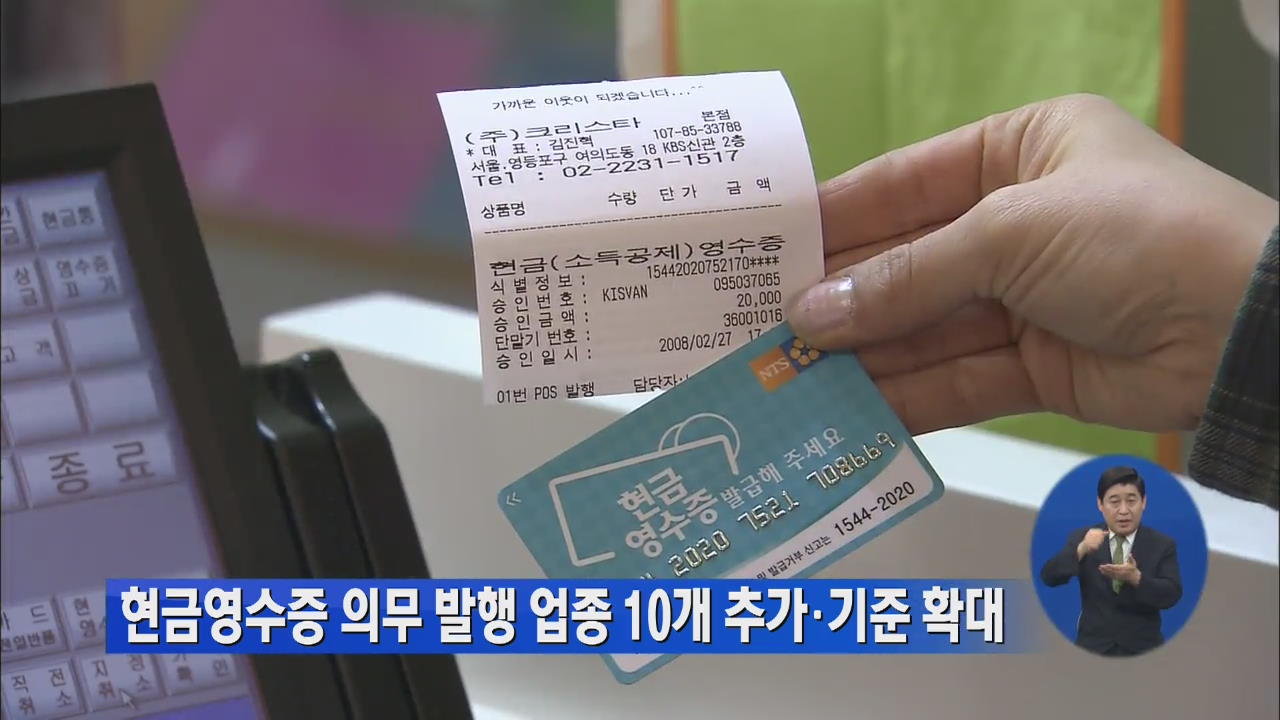 현금영수증 의무발행업종 10개 추가·기준 확대