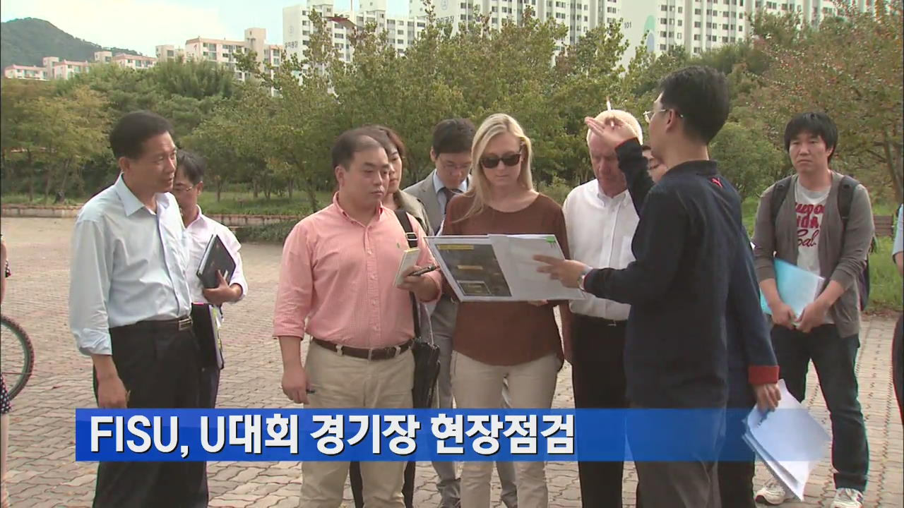 FISU, U대회 경기장 현장 점검