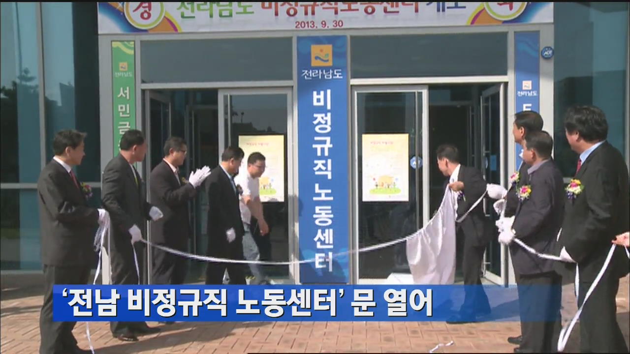 ‘전남 비정규직 노동센터’ 문 열어