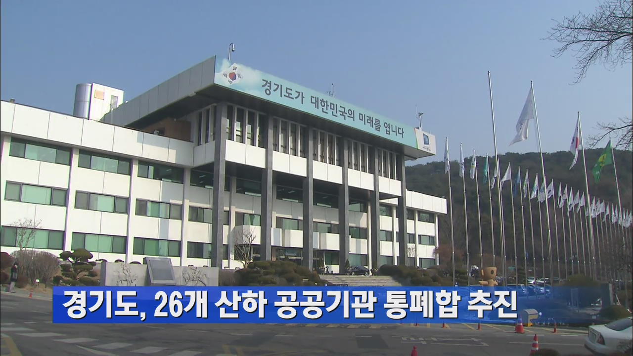 경기도, 26개 산하 공공기관 통폐합 추진