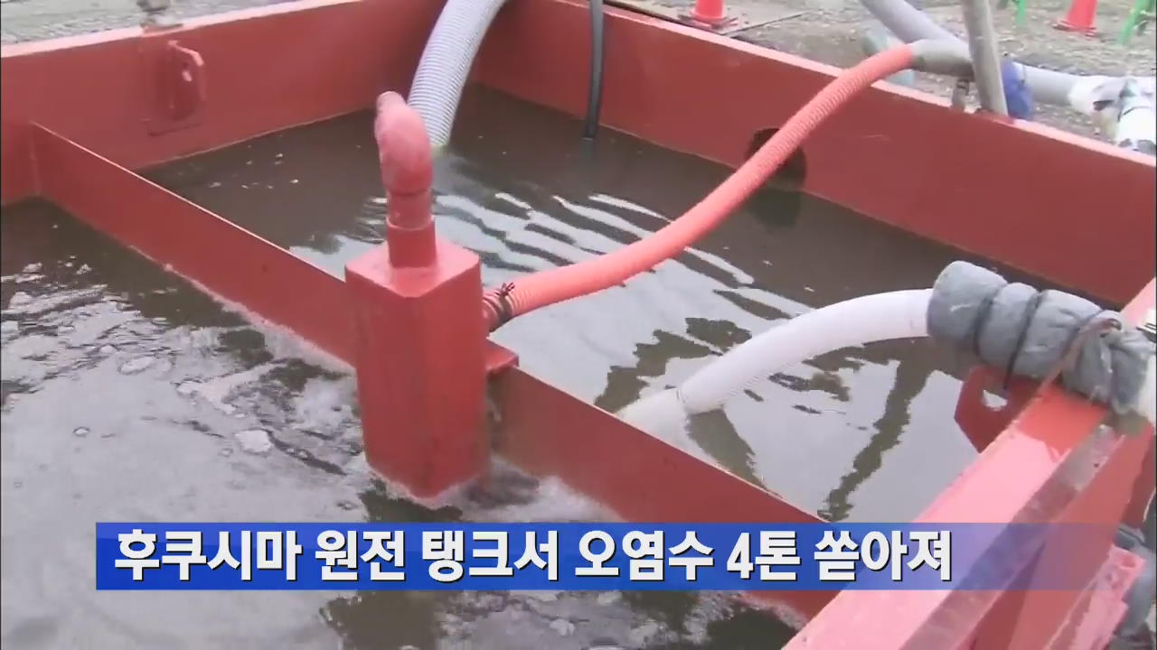 후쿠시마 원전 탱크서 오염수 4톤 쏟아져