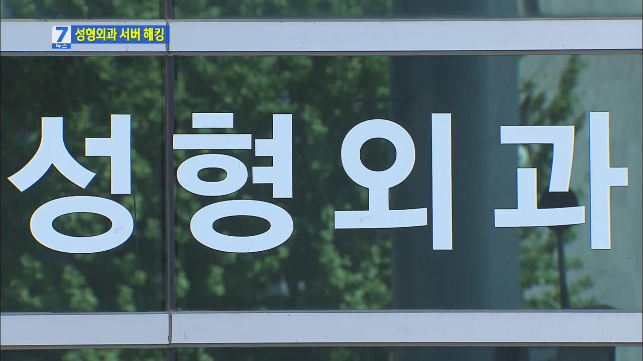성형외과 서버서 환자 의료정보 빼내 공개 협박