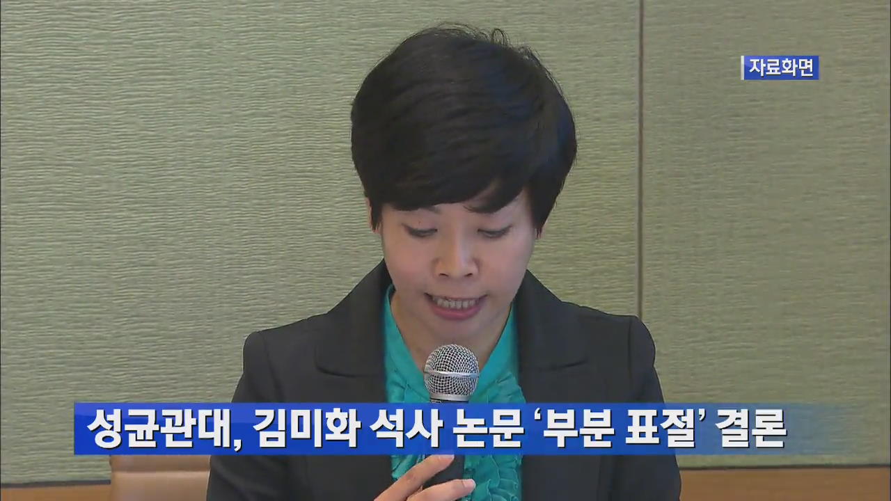 성균관대, 김미화 석사 논문 ‘부분 표절’ 결론