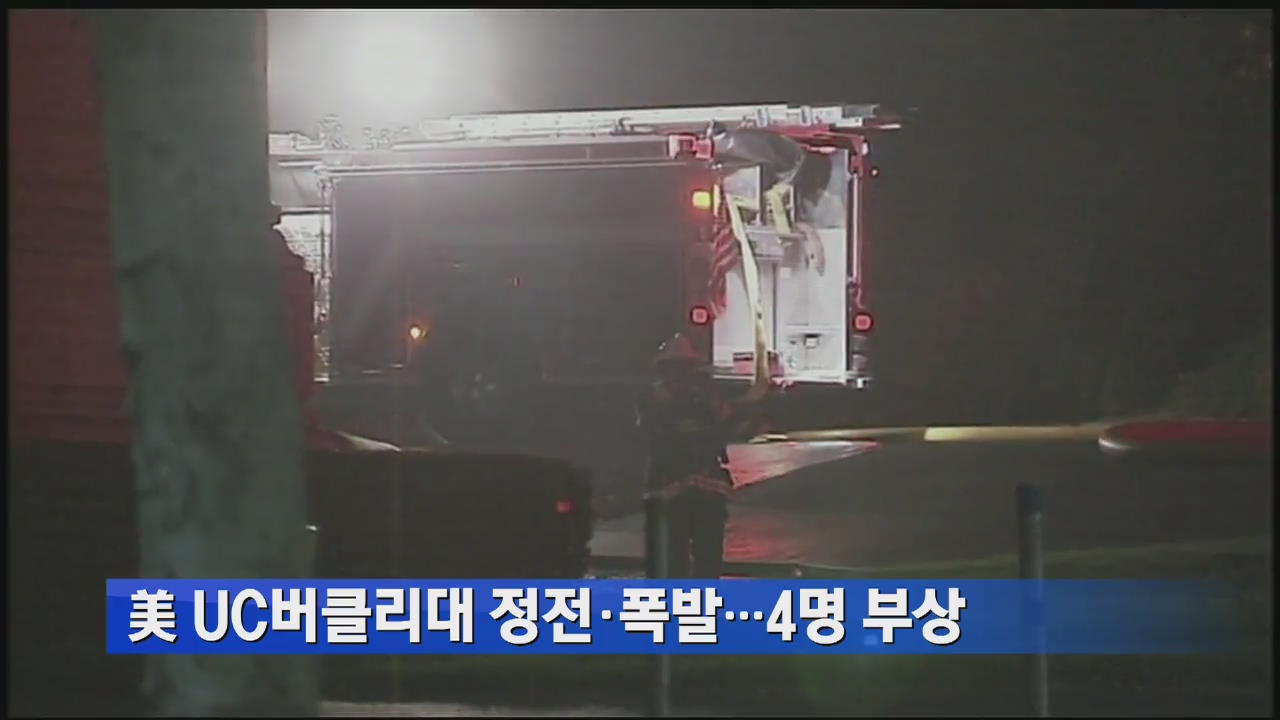 美 UC버클리대 정전·폭발…4명 부상