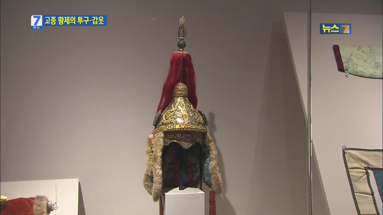 일본 반출 ‘고종황제 투구’ 첫 공개…불법 반출?