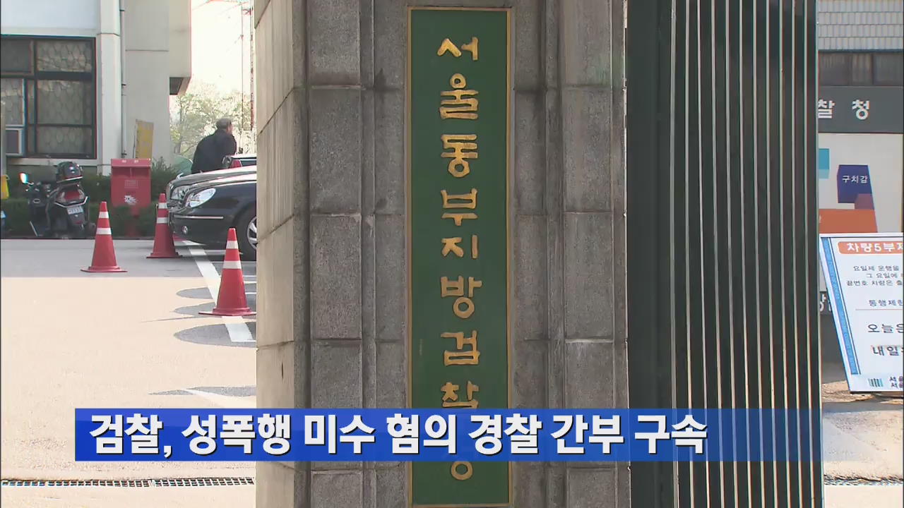 검찰, 성폭행 미수 혐의 경찰 간부 구속
