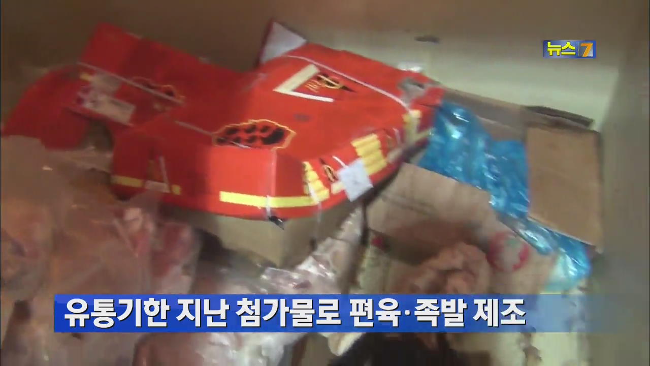 유통기한 지난 첨가물로 편육·족발 제조