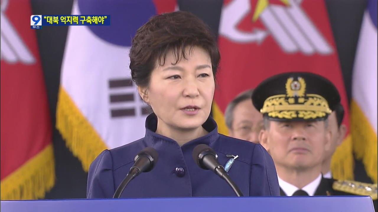 박 대통령 “북핵 포기까지 대북 억제력 구축해야”