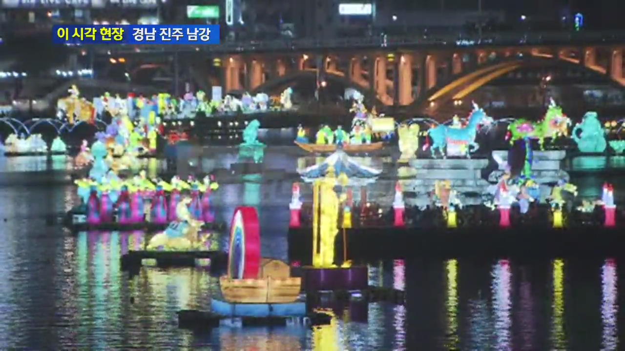 [이 시각 현장] 경남 진주 남강 ‘유등 축제’