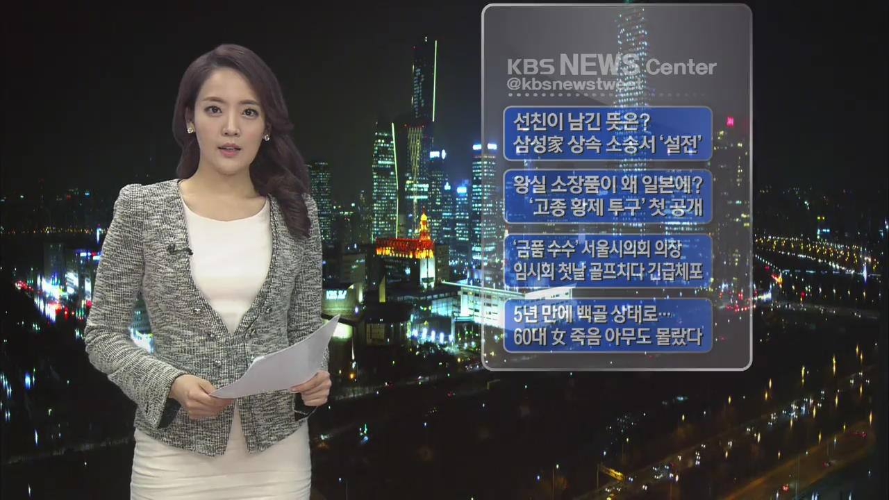 [SNS 화제] 선친이 남긴 뜻은…삼성家 상속 소송서 ‘설전’ 外