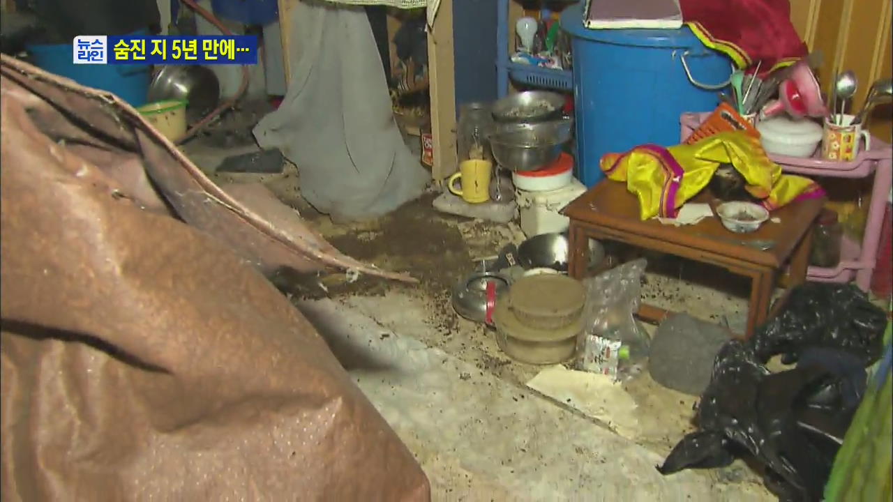 홀로 살던 60대, 숨진 지 5년 만에 발견