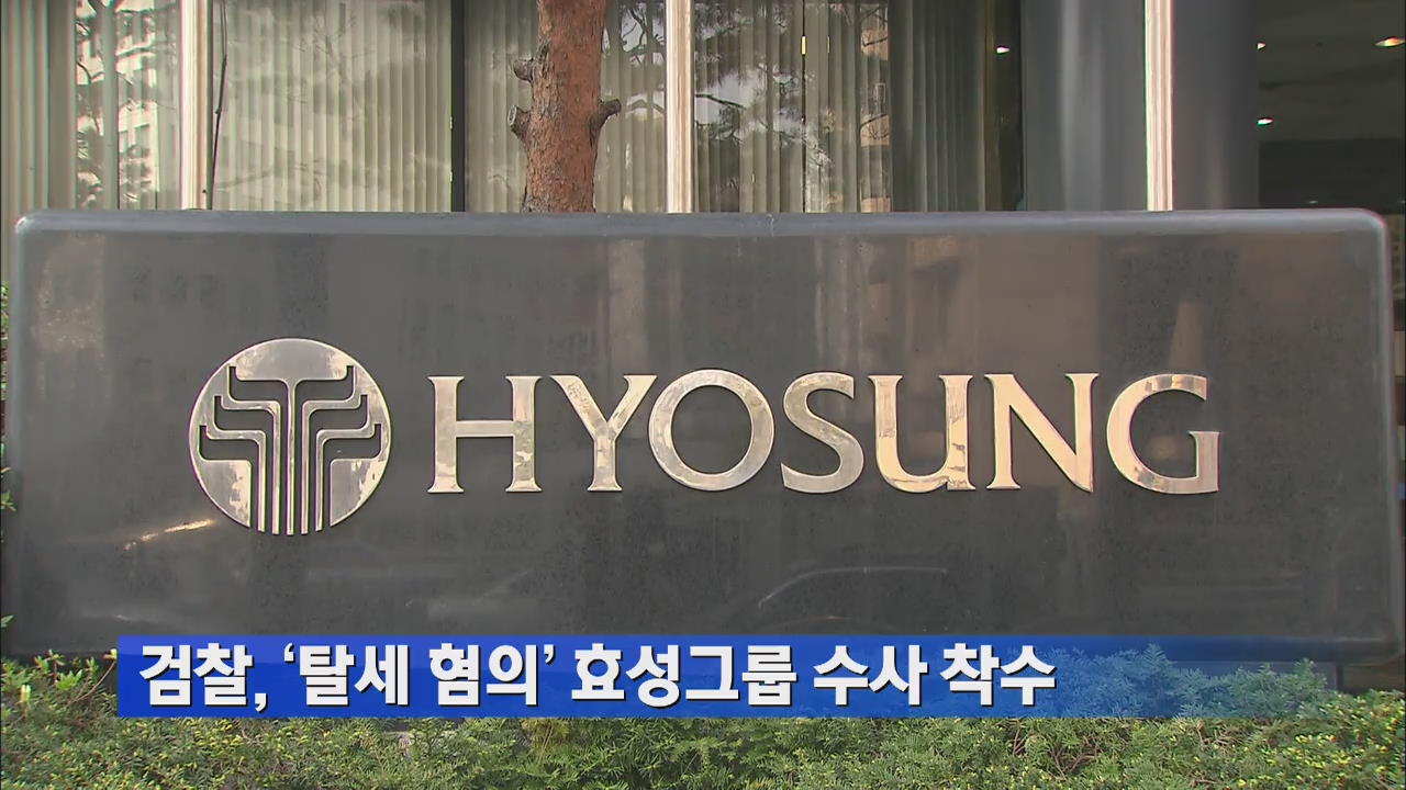 검찰, ‘탈세 혐의’ 효성그룹 수사 착수