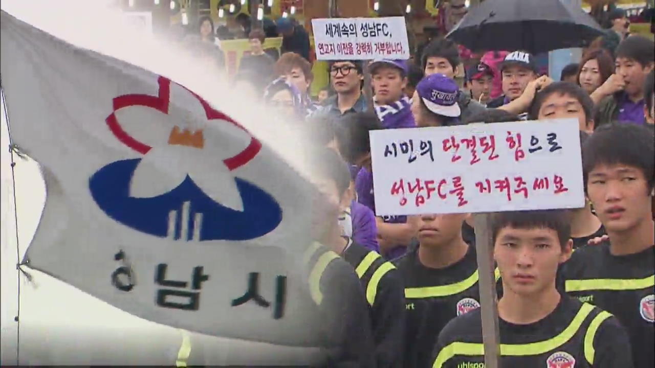 ‘해체 위기’ 성남 축구단 운명은?