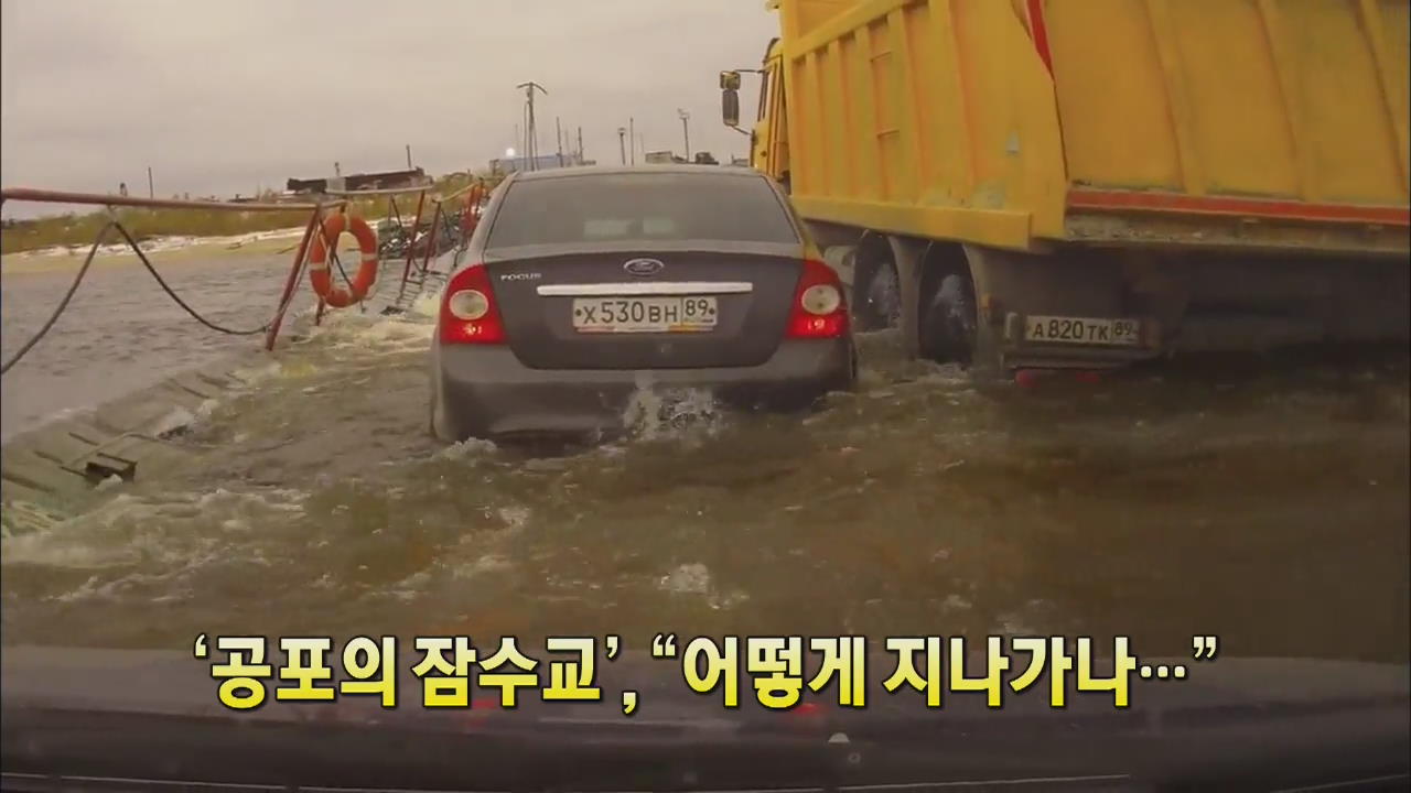 [세상의 창] 공포의 잠수교, ‘어떻게 지나가나…’ 外