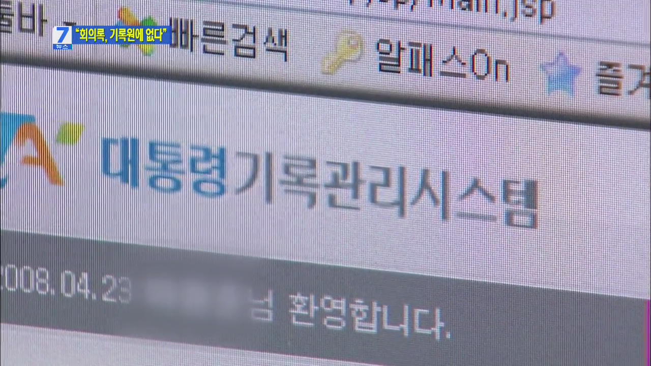 검찰 “남북정상회담 회의록 기록원에 없어”