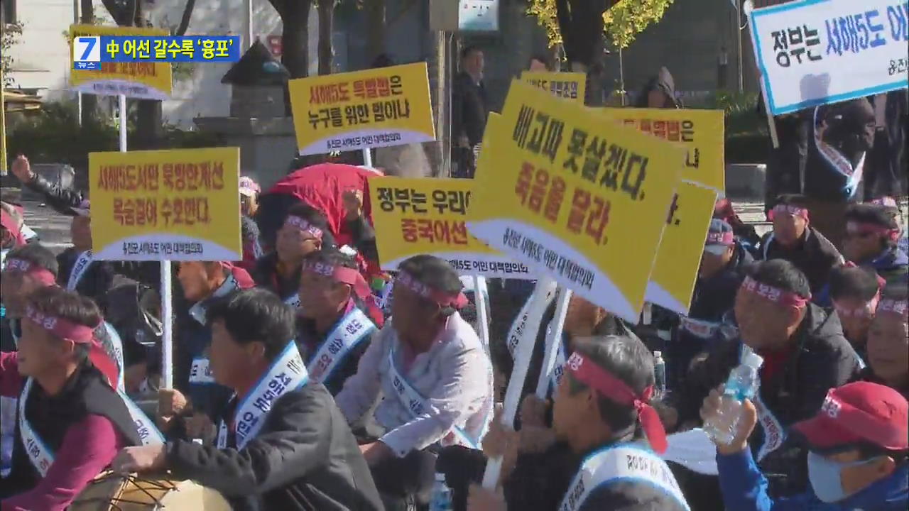 중국어선 불법조업 기승…“폭력 저항 엄정 대응”