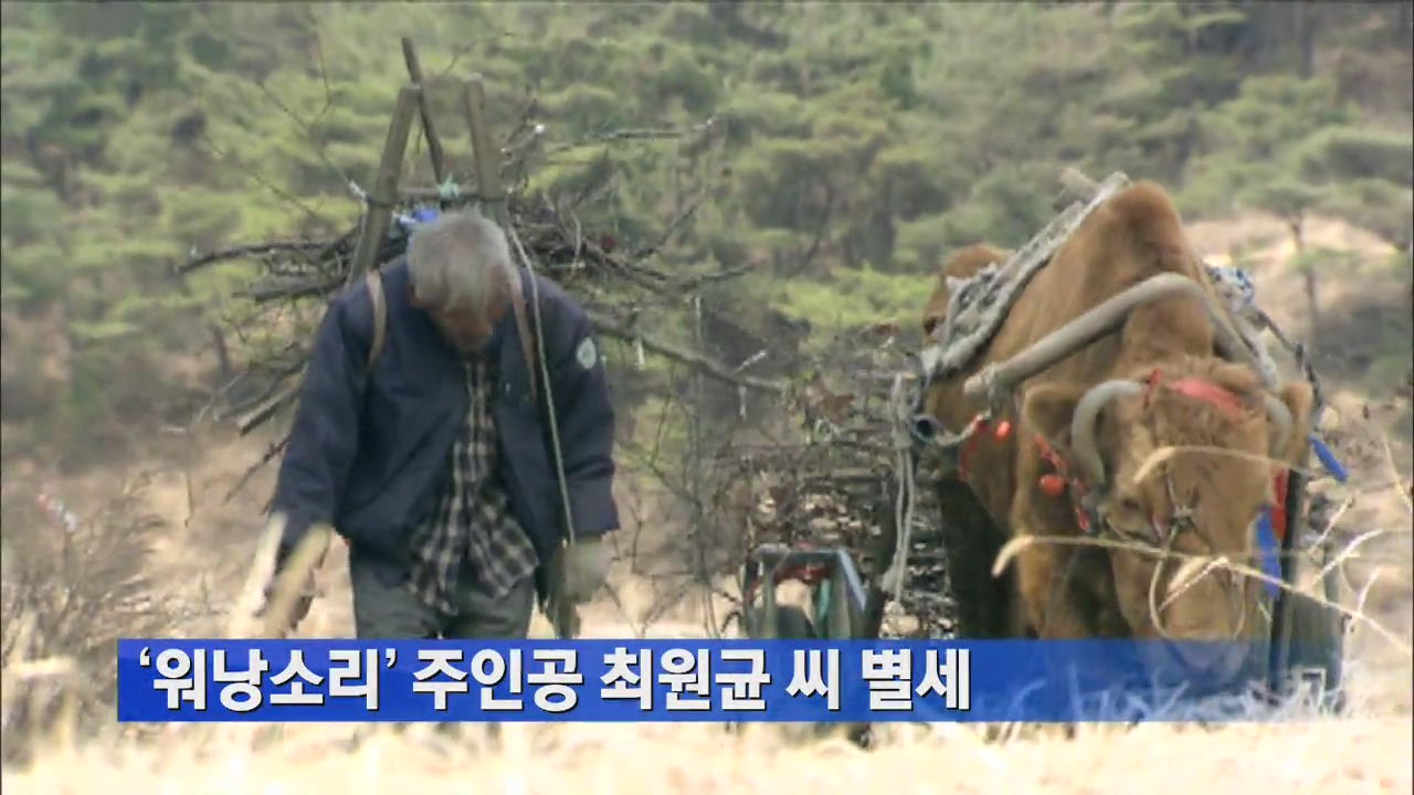 ‘워낭소리’ 주인공 최원균 씨 별세