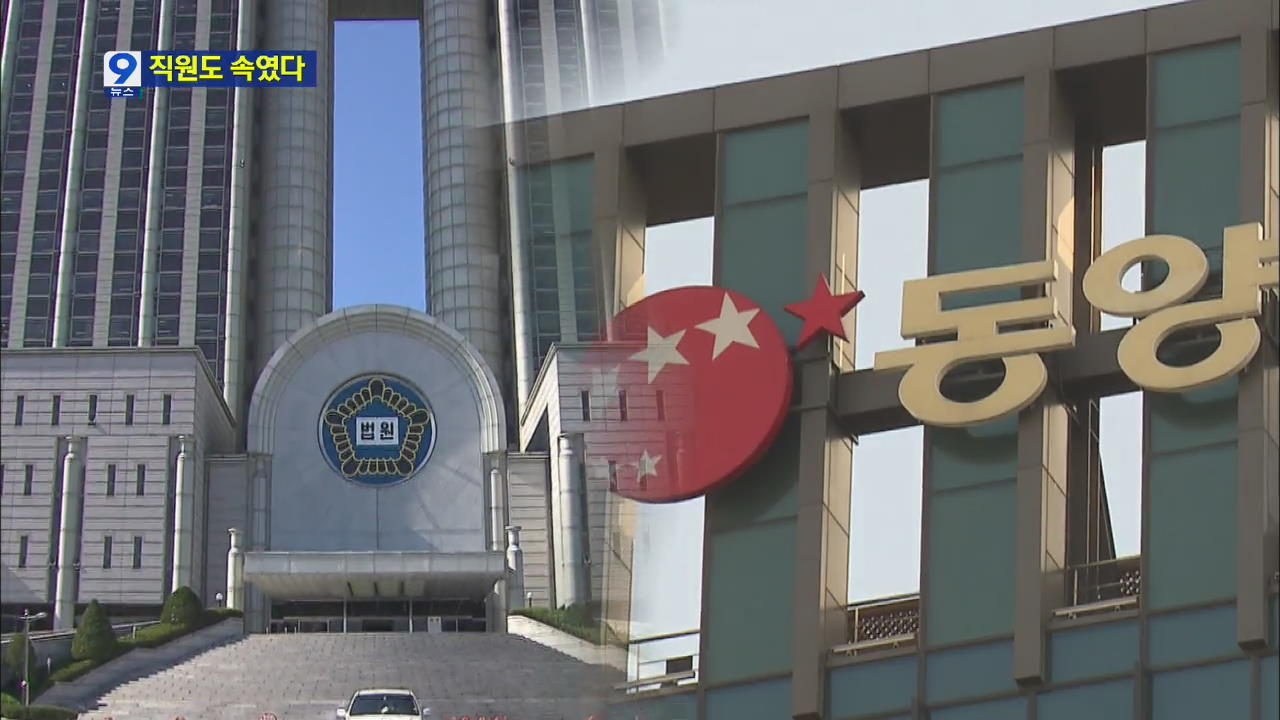 동양그룹, 자금난 숨기고 직원 압박 채권 판매