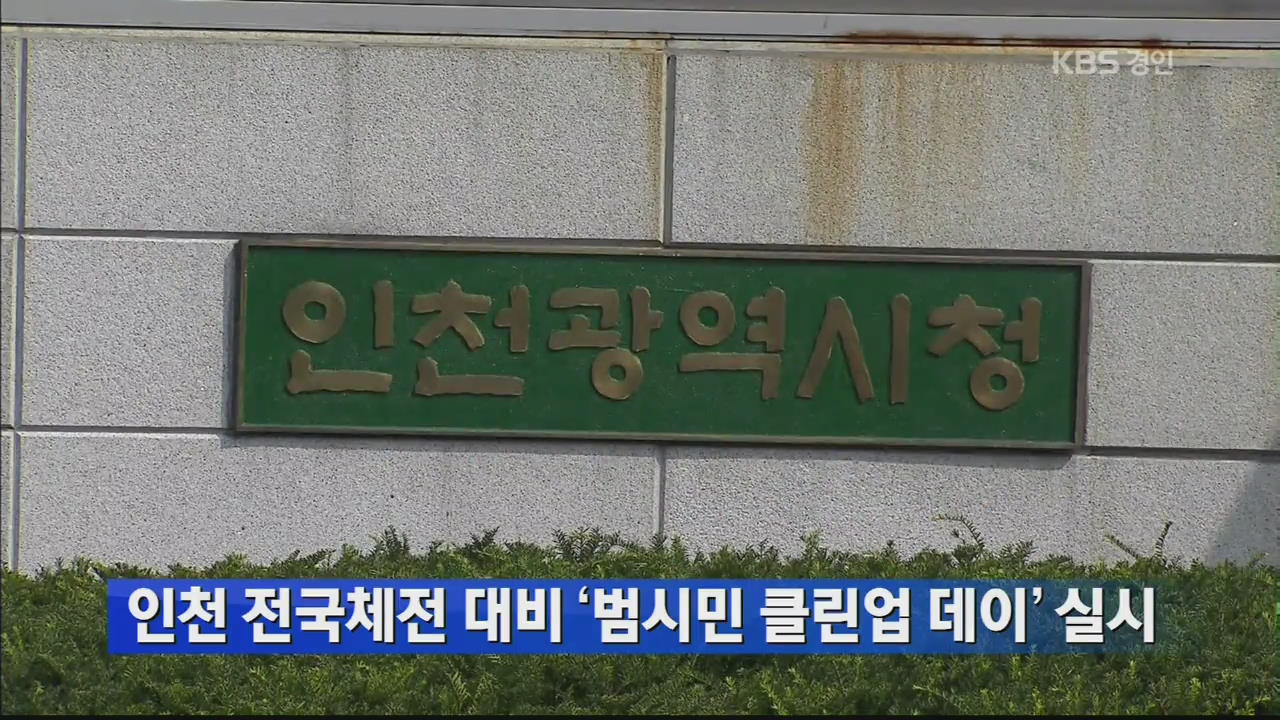 인천 전국체전 대비 ‘범시민 클린업 데이’ 실시