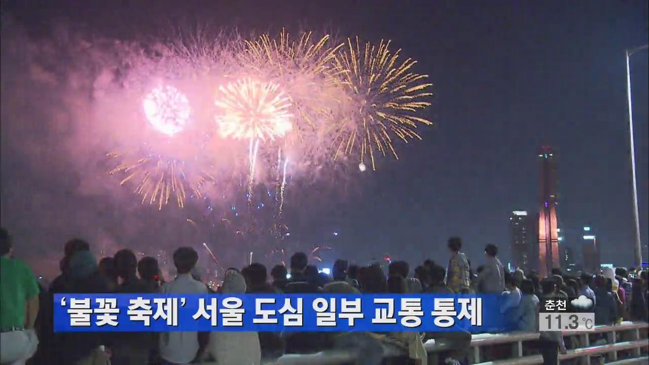 ‘불꽃 축제’ 서울 도심 일부 교통 통제