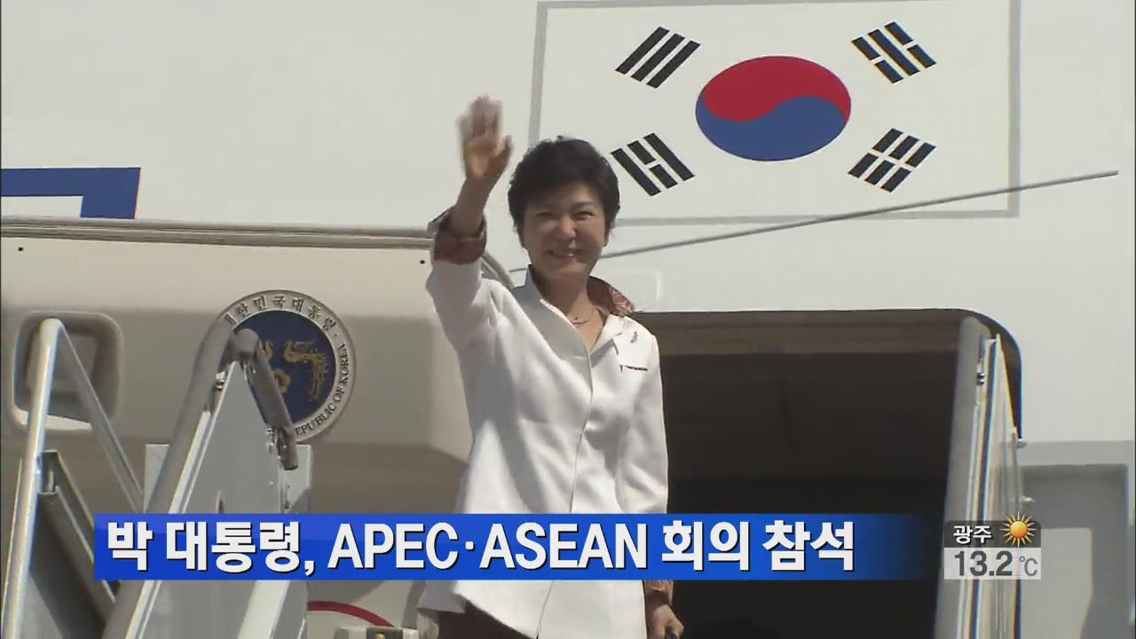 박 대통령, APEC·ASEAN 회의 참석