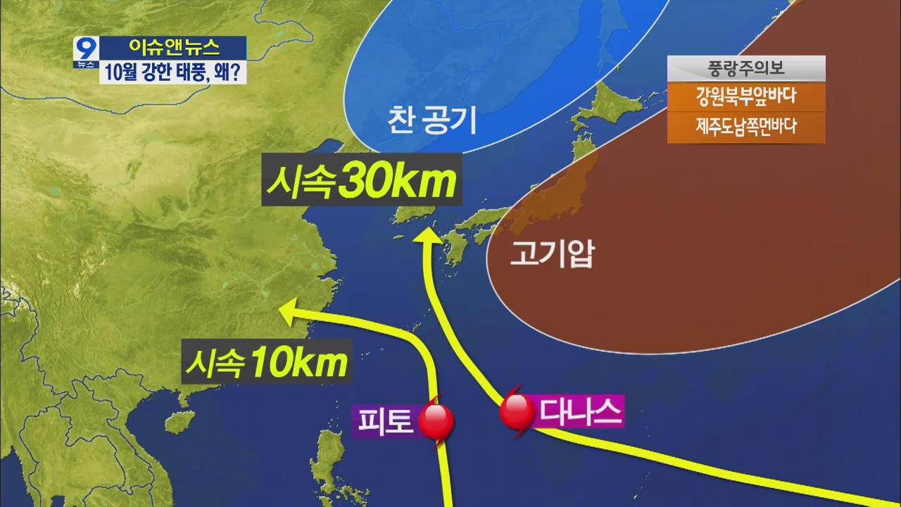 [이슈&뉴스] ‘이례적’ 강한 태풍…쿠로시오 난류 때문