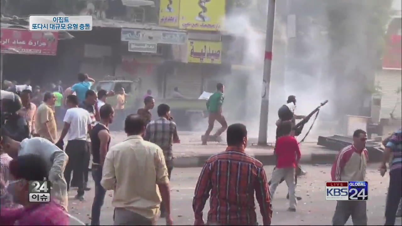 [글로벌24 이슈] 이집트, 또다시 대규모 유혈 충돌