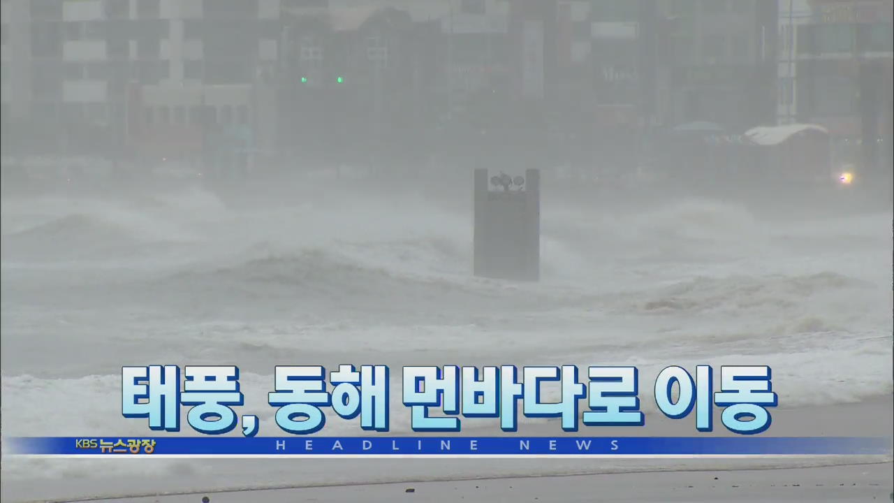 [뉴스광장 2부 헤드라인]