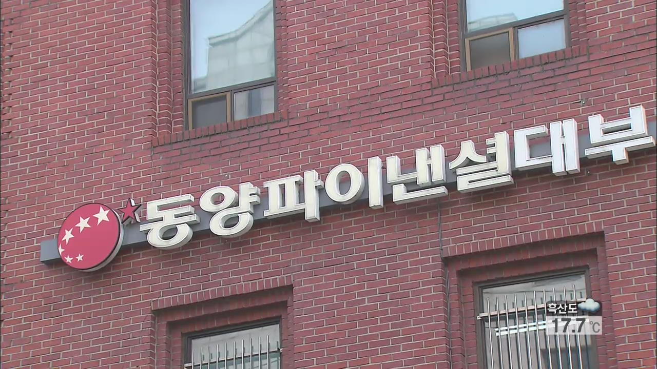 금감원, 동양 현재현 회장 검찰 수사 의뢰