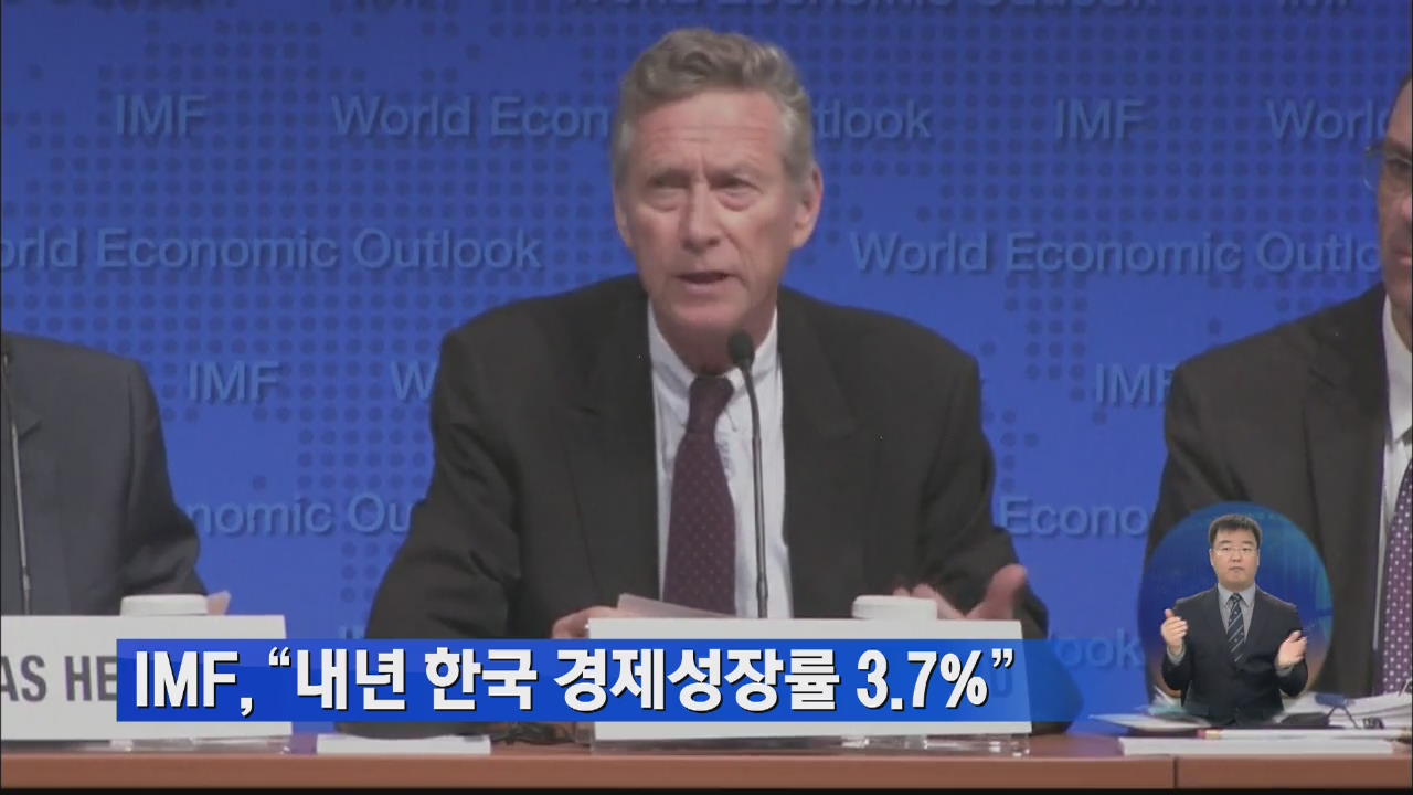 IMF “내년 한국 경제성장률 3.7%”