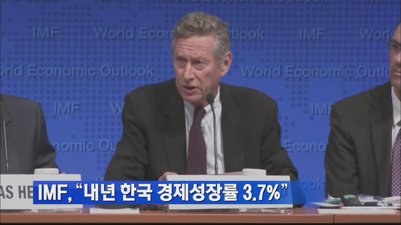 [생생경제] IMF “내년 한국 경제성장률 3.7%”