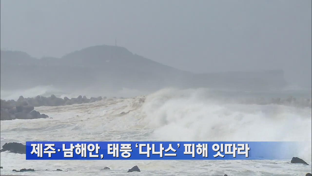 제주·남해안, 태풍 ‘다나스’ 피해 잇따라