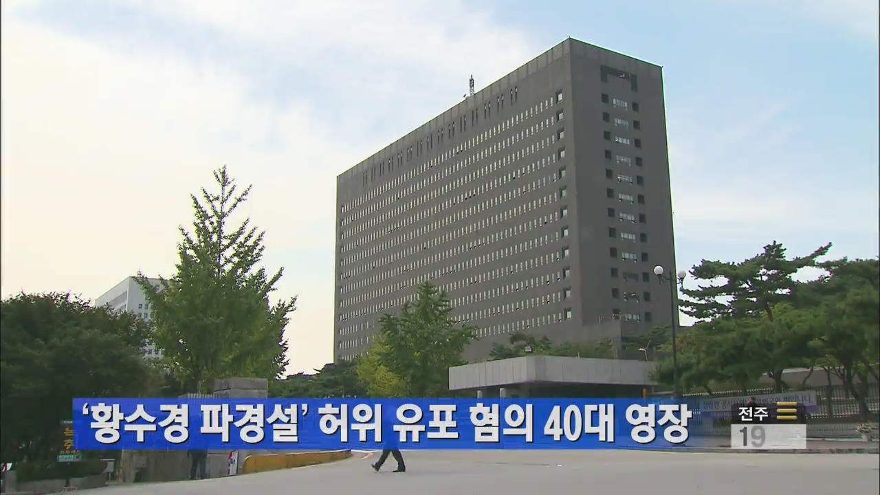 ‘황수경 파경설’ 허위 유포 혐의 40대 영장