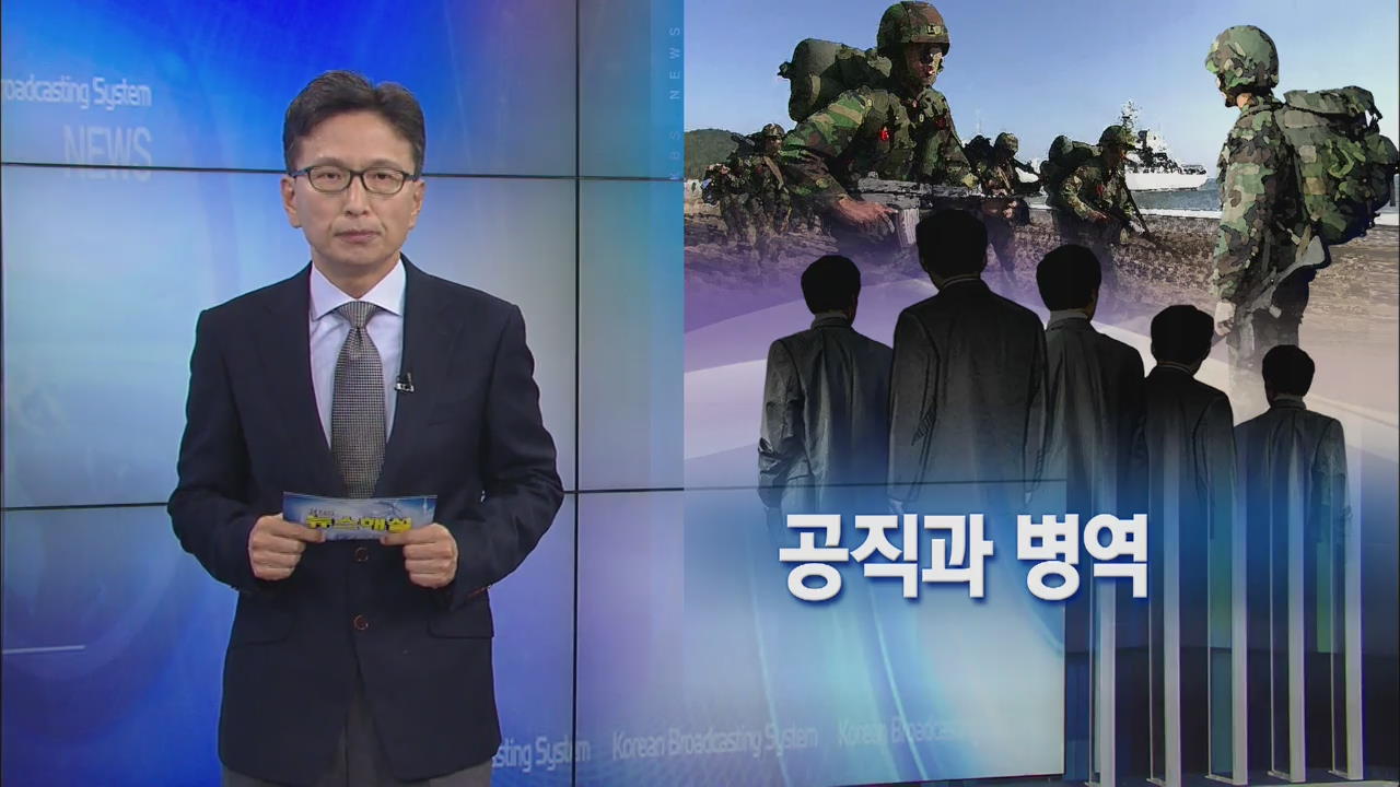 [뉴스해설] 공직과 병역