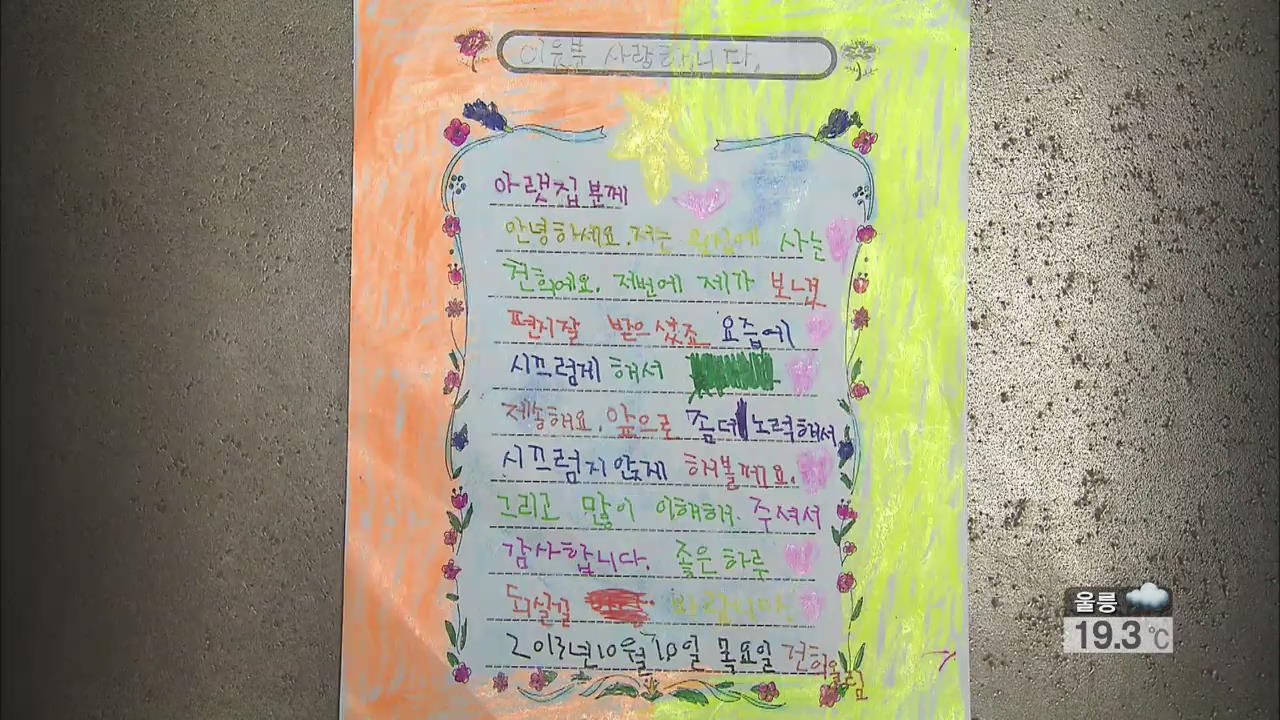 ‘아파트 층간 소음’ 갈등 줄인 초등생 편지!