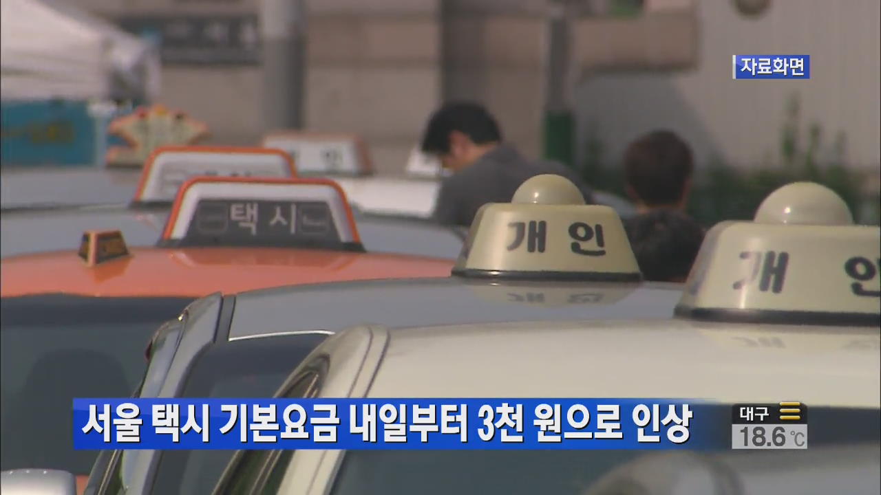 서울 택시 기본요금 내일부터 3천 원으로 인상