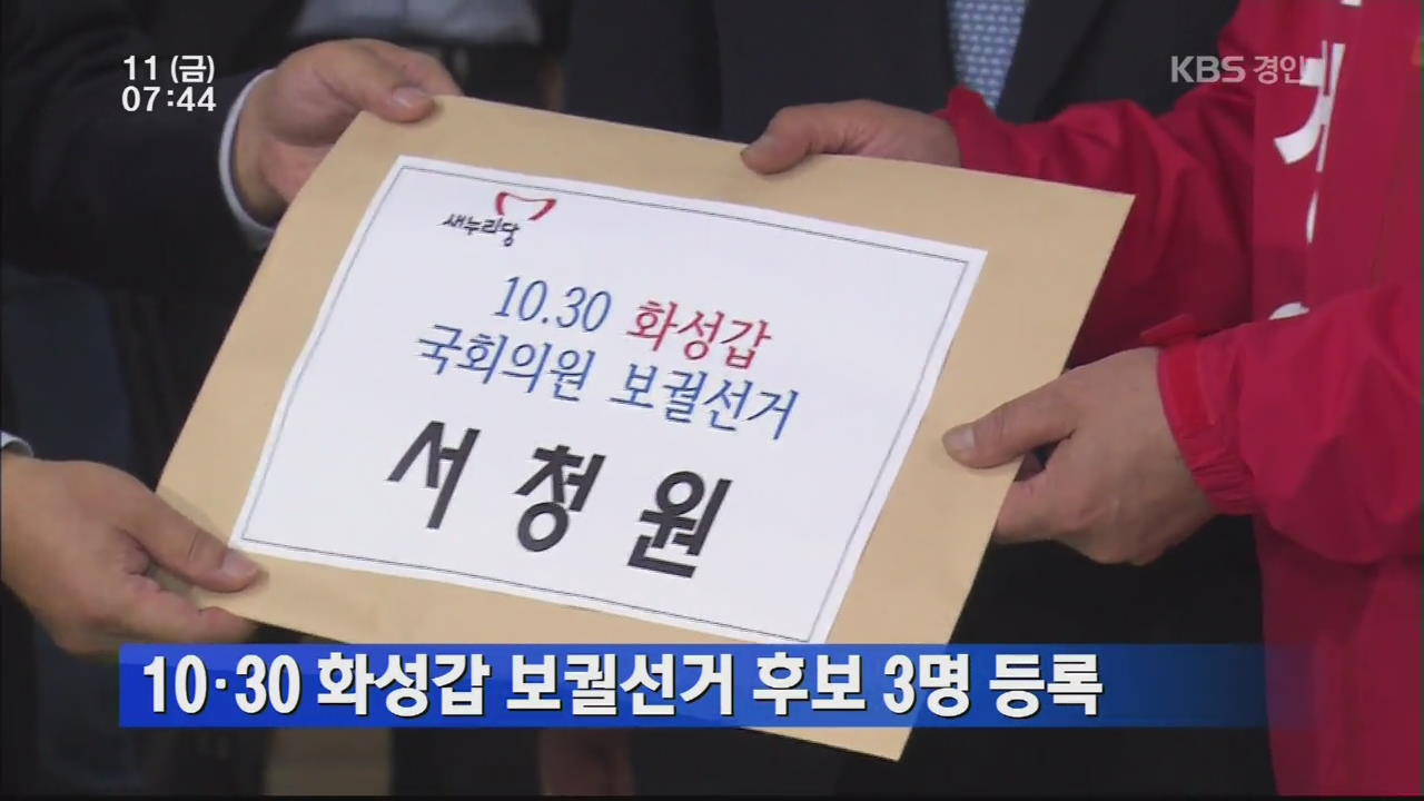 10·30 화성갑 보궐선거 후보 3명 등록