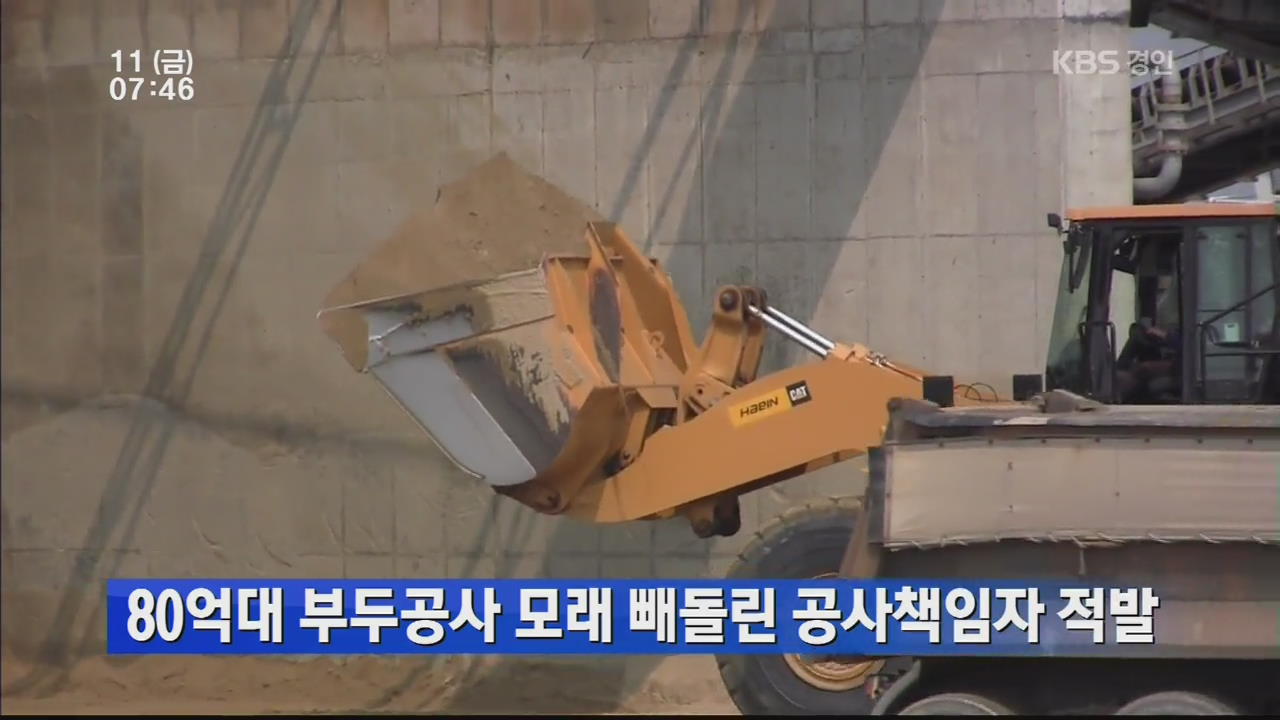 80억대 부두공사 모래 빼돌린 공사책임자 적발