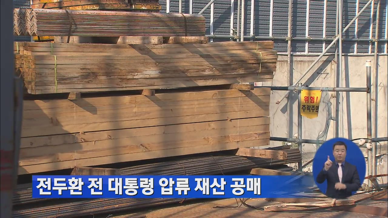 전두환 前 대통령 압류 재산 공매