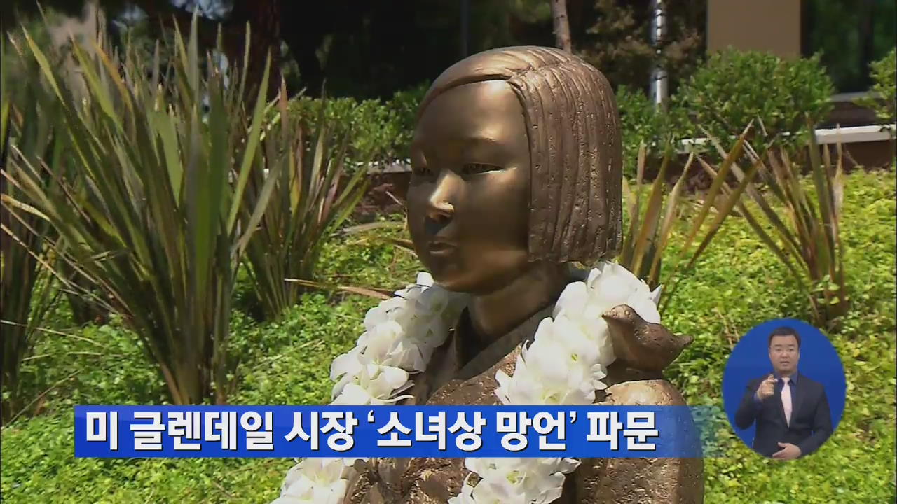 미 글렌데일 시장 ‘소녀상 망언’ 파문
