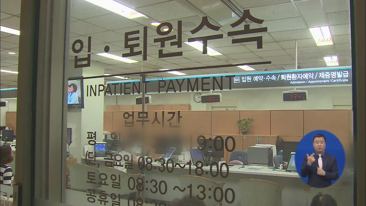 “상급병실 환자 60% 울며 겨자먹기로 이용”
